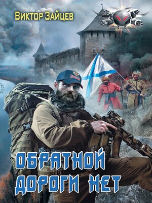 cover image of Обратной дороги нет